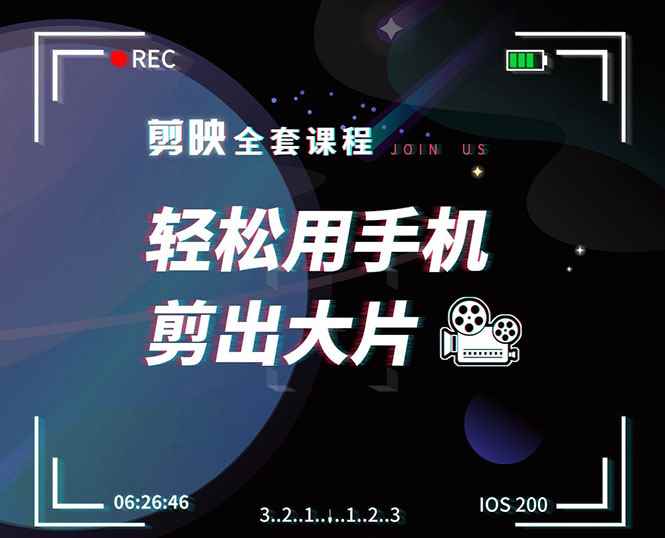 （1548期）剪映剪辑技巧，轻松用手机剪出大片，多学一门技能，涨粉赚钱两不误-咩咩网络