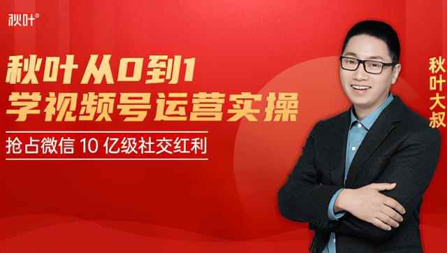 秋叶从0到1学视频号运营实操，抢占微信10亿级红利市场【完结】-咩咩网络