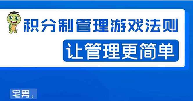 （1529期）宅男·积分制管理游戏法则：让管理变的像游戏一样，这么简单？-咩咩网络