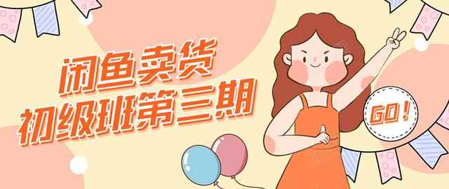 强子日志闲鱼卖货初级班第三期：新手0基础学习闲鱼卖货赚钱，月入过万！-咩咩网络