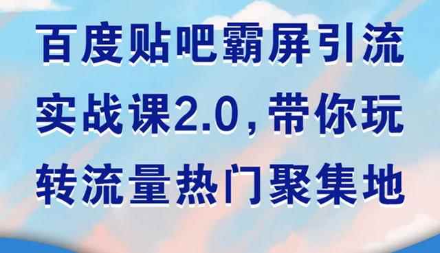 狼叔百度贴吧霸屏引流实战课2.0，带你玩转流量热门聚集地-咩咩网络