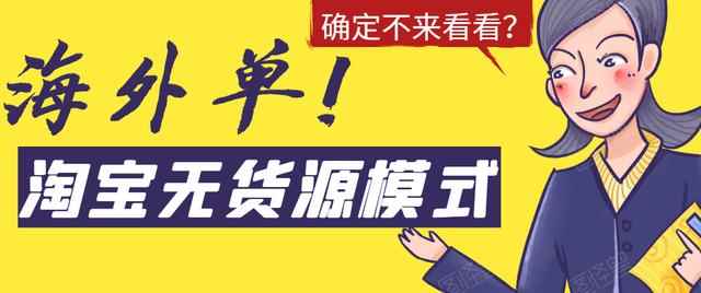 淘宝无货源模式海外单操作教程，如何做到日出百单？详细实操指南！-咩咩网络