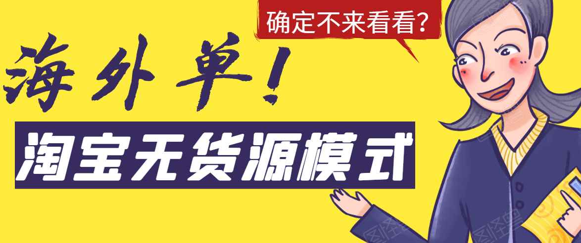 （1526期）淘宝无货源模式海外单操作教程，如何做到日出百单？详细实操指南！-咩咩网络