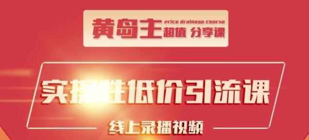黄岛主引流课：知乎精准引流全面大解析，最快3天养3级权重号-咩咩网络