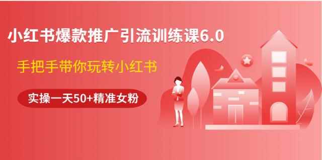狼叔小红书爆款推广引流训练课6.0，手把手带你玩转小红书，实操一天50+精准女粉-咩咩网络
