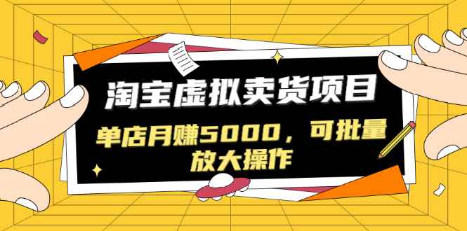 （1518期）黑帽子淘宝虚拟卖货项目，单店月赚5000，可批量放大操作（无水印-视频课）-咩咩网络