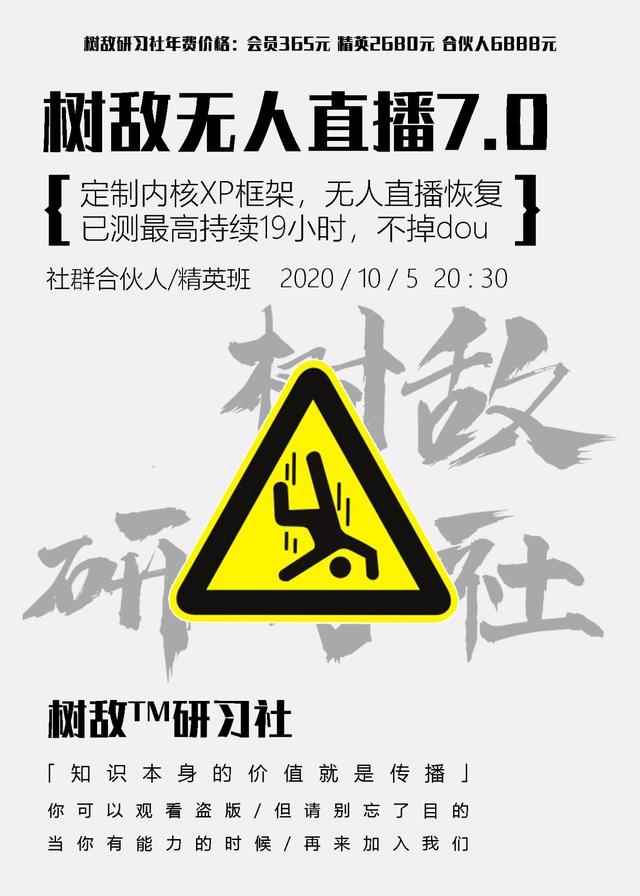 树敌研习社抖音无人直播7.0，实测最高持续无人直播19.9小时【附软件包】-咩咩网络