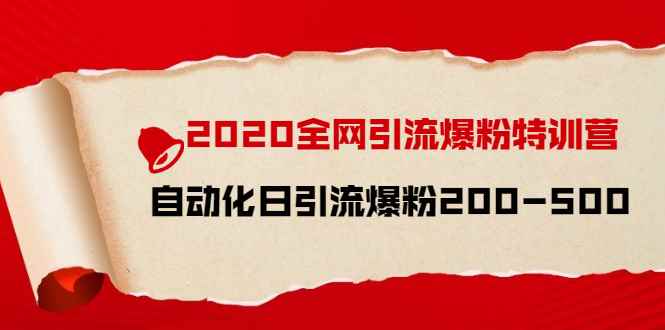 （1516期）2020全网引流爆粉特训营：全面的平台升级玩法 日引流爆粉200-500（七节课）-咩咩网络