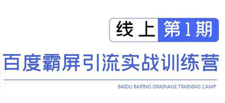 （1515期）龟课百度霸屏引流训练营线上第1期，快速获取流量，日引500+精准粉(无水印)-咩咩网络