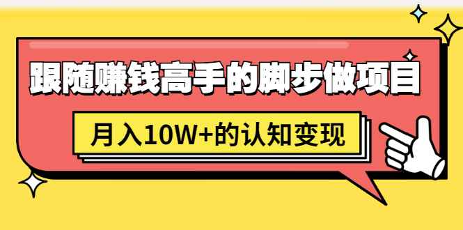 （1514期）男儿国项目课，跟随赚钱高手的脚步做项目，月入10W+的认知变现 价值1600元-咩咩网络