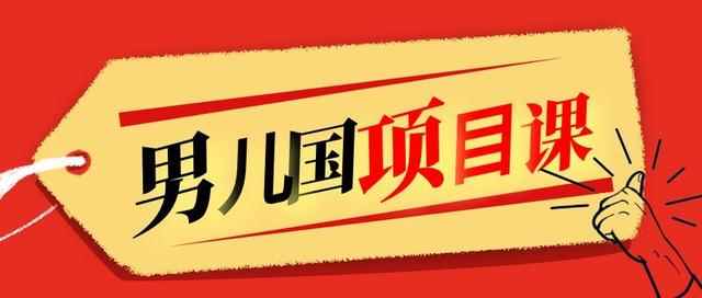 男儿国项目课，跟随赚钱高手的脚步做项目，月入10W+的认知变现 价值1600元-咩咩网络