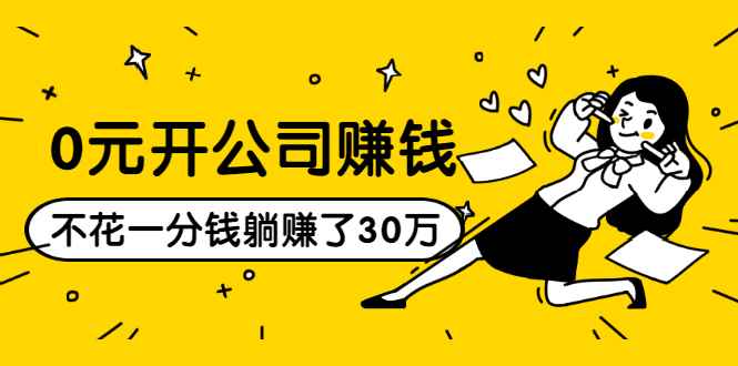 （1513期）0元开公司赚钱，不花一分钱几天躺赚了30多万，详细操作流程！-咩咩网络