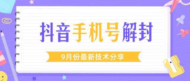 某团队内部课程：9月份最新抖音手机号解封技术流程（视频教程）-咩咩网络