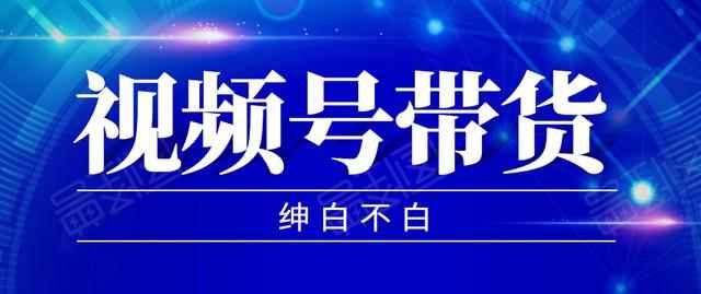 2020年9月红利项目：视频号带货，实测单个账号稳定日收入300左右（附素材）-咩咩网络