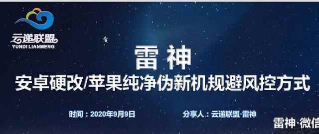 云递联盟雷神9月9日抖音课程：安卓硬改伪新机教程-咩咩网络