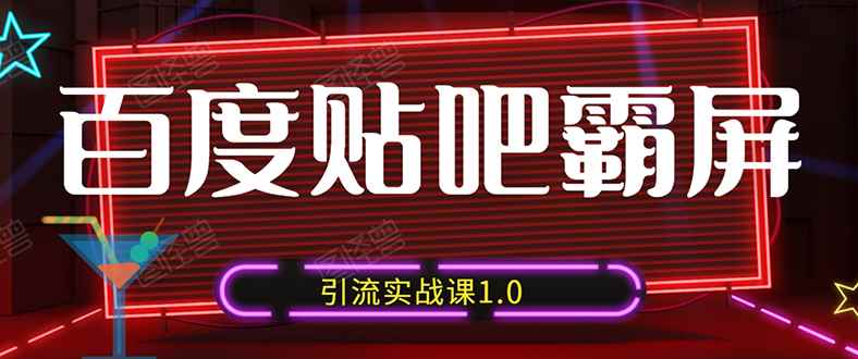 （1500期）狼叔百度贴吧霸屏引流实战课1.0，带你玩转流量热门聚集地（6节视频+PPT）-咩咩网络