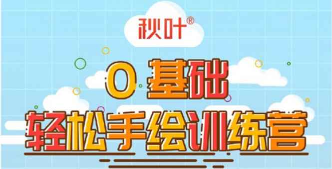 （1501期）0基础轻松手绘训练营：轻松学会一门能赚钱的技能，好玩又有趣-咩咩网络