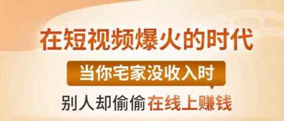 【0基础吸金视频变现课】每天5分钟，在家轻松做视频，开启月入过万的副业-咩咩网络