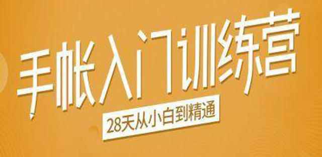 手帐入门训练营，28天从小白到精通：一纸一笔，记录我们闪闪发光的小日子-咩咩网络