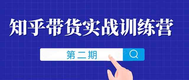 知乎带货实战训练营线上第2期，一步步教您如何通过知乎带货，月收益几千到几万（无水印）-咩咩网络