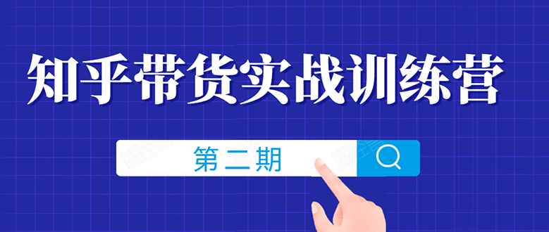 （1498期）知乎带货实战训练营线上第2期，教您知乎带货，月收益几千到几万（无水印）-咩咩网络