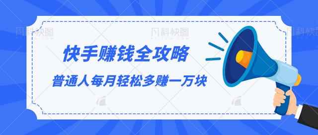 快手赚钱全攻略，普通人每月轻松多赚一万块【视频课程】-咩咩网络