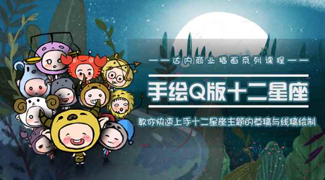 （1495期）一个0成本就可以赚钱的项目：十二星座之插画手绘课程，可售卖或自学-咩咩网络