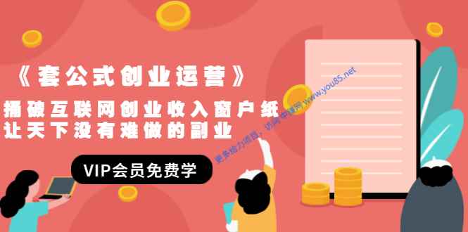 （1494期）《套公式创业运营》捅破互联网创业收入窗户纸，让天下没有难做的副业-咩咩网络