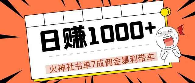 火神社抖音书单7成佣金暴利带车，揭秘高手日赚1000+的玩法【视频教程】-咩咩网络