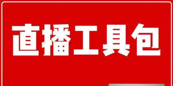 （1511期）直播工具包：56份内部资料+直播操盘手运营笔记2.0【文字版+资料】-咩咩网络