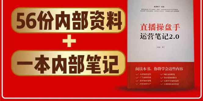 图片[2]-（1511期）直播工具包：56份内部资料+直播操盘手运营笔记2.0【文字版+资料】-咩咩网络