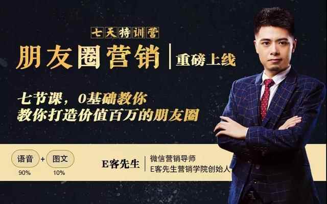 朋友圈营销训练营：0基础教你如何打造价值百万的个人朋友圈？-咩咩网络