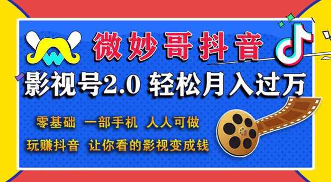 （1508期）抖音影视号2.0：0基础一部手机玩赚抖音，轻松月入3万（无水印）-咩咩网络