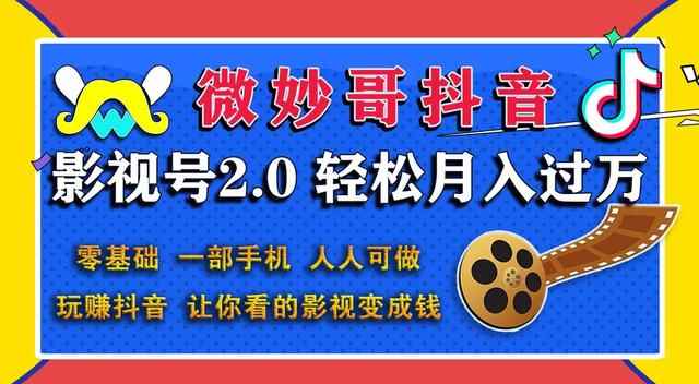 微妙哥抖音影视号2.0：0基础一部手机玩赚抖音，轻松月入3万-咩咩网络