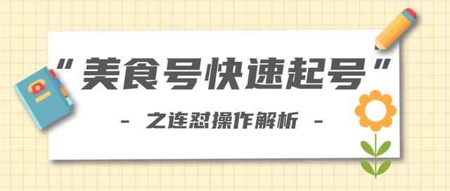 新手也可以学会的抖音连怼解析法，美食号快速起号操作思路【视频教程】-咩咩网络