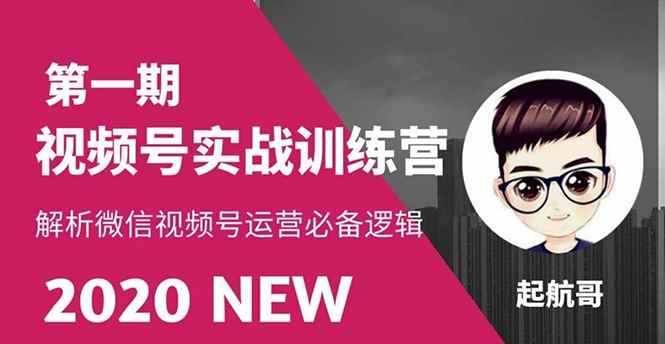 （1505期）视频号实战训练营：抓信视频号超级红利和流量打造爆款，疯狂出单暴力变现-咩咩网络