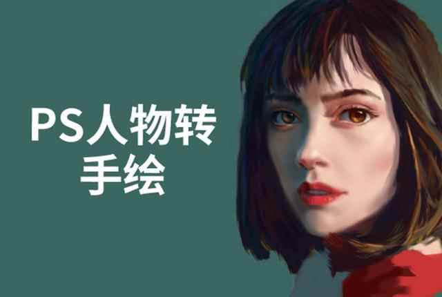 PS人物转手绘：如何用电脑画出手绘效果，成为手绘大牛赚丰厚薪资(18节课)-咩咩网络