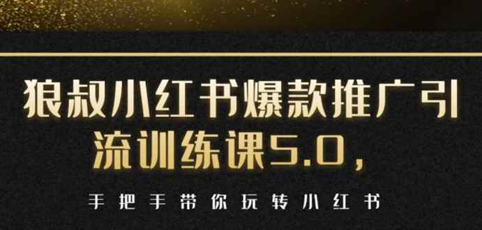 （1504期）小红书爆款推广引流训练课5.0，手把手带你玩转小红书（17节实操视频+话术）-咩咩网络