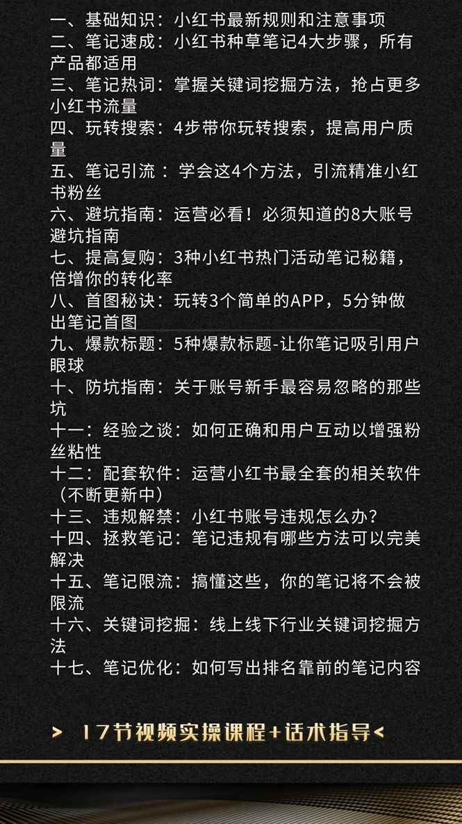 图片[2]-（1504期）小红书爆款推广引流训练课5.0，手把手带你玩转小红书（17节实操视频+话术）-咩咩网络