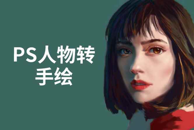 （1503期）PS人物转手绘：如何用电脑画出手绘效果，成为手绘大牛赚丰厚薪资(18节课)-咩咩网络