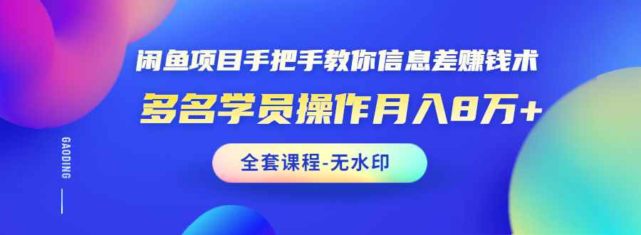 （1490期）闲鱼项目手把手教你信息差赚钱术，多名学员操作月入8万+（全套课程无水印）-咩咩网络