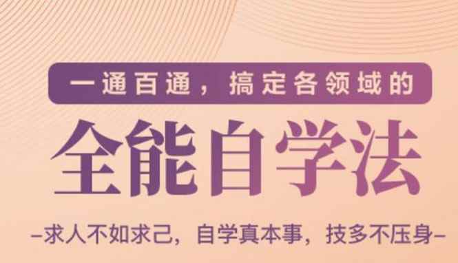 （1489期）一通百通，搞定各领域的全能自学法，自学真本事，技多不压身-咩咩网络