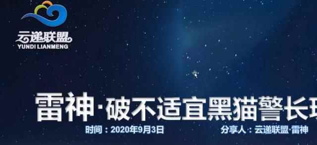 云递联盟雷神9.3课程：抖音破不适宜黑猫警长玩法及剪辑方法-咩咩网络