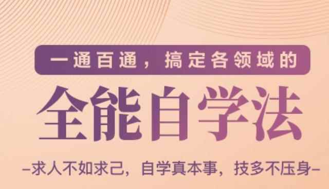 一通百通，搞定各领域的全能自学法，自学真本事，技多不压身-咩咩网络