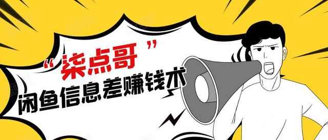 柒点哥闲鱼项目手把手教你信息差赚钱术，月入过万【视频课程】-咩咩网络
