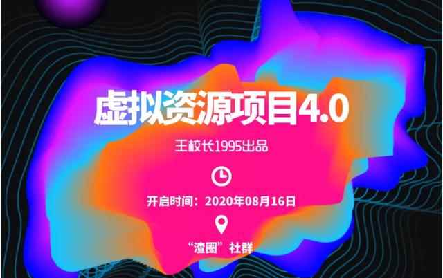 渣圈虚拟资源项目4.0：高利润虚拟单品,无任何版权问题，月入30000+-咩咩网络