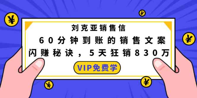 （1488期）刘克亚销售信：60分钟到账的销售文案，闪赚秘诀，5天狂销830万-咩咩网络