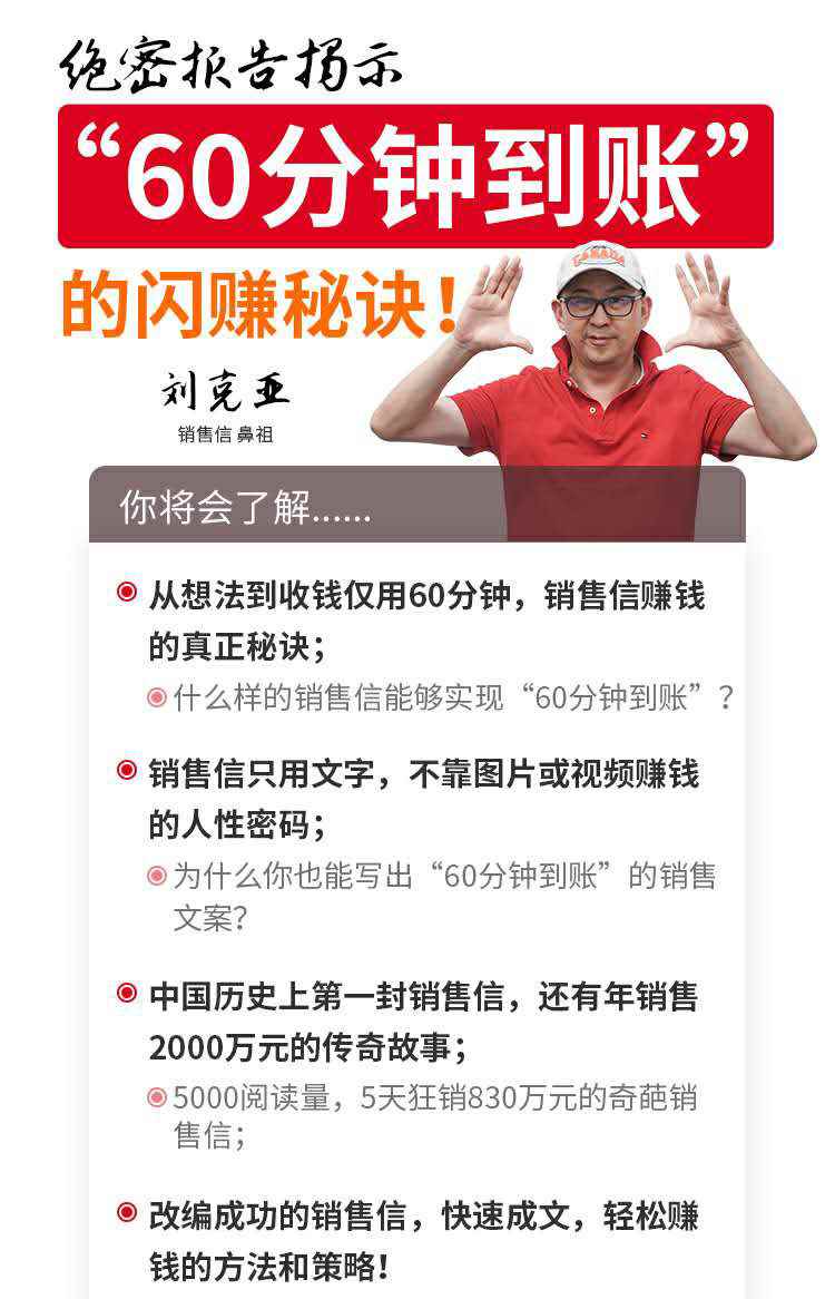 图片[2]-（1488期）刘克亚销售信：60分钟到账的销售文案，闪赚秘诀，5天狂销830万-咩咩网络