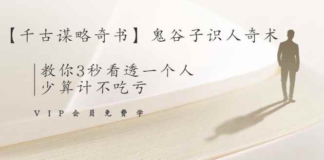 （1487期）【千古谋略奇书】鬼谷子识人奇术：教你3秒看透一个人，少算计不吃亏-咩咩网络