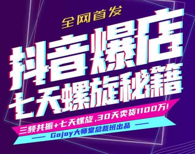 抖音爆店七天螺旋秘籍进阶课4期:七天螺旋底层原理+24小时直播手机玩法+投产比-咩咩网络